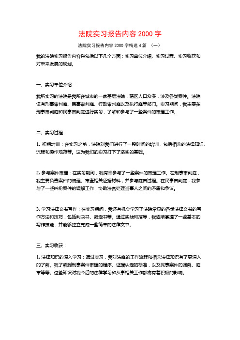 法院实习报告内容2000字4篇