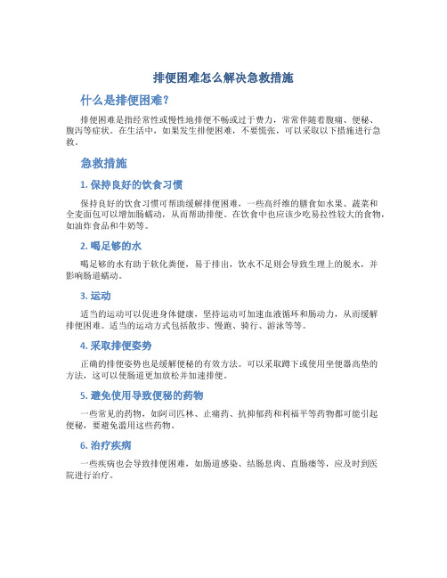 排便困难怎么解决急救措施