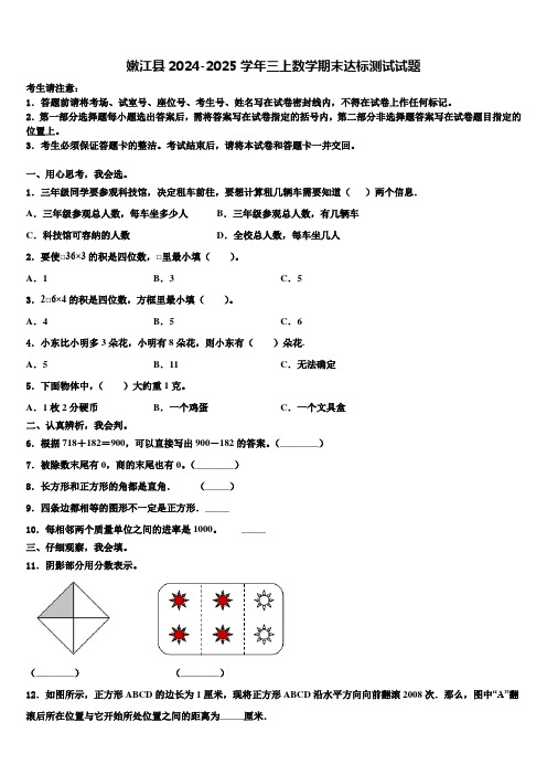 嫩江县2024-2025学年三上数学期末达标测试试题含解析