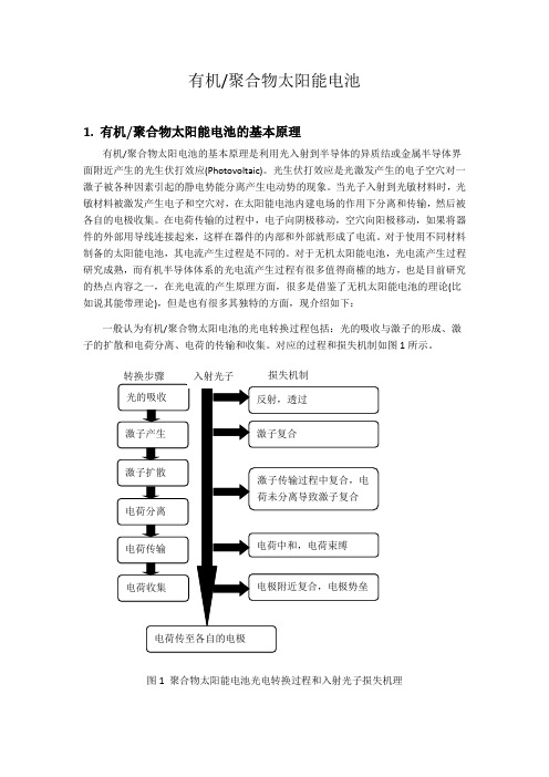 有机-聚合物太阳能电池概述