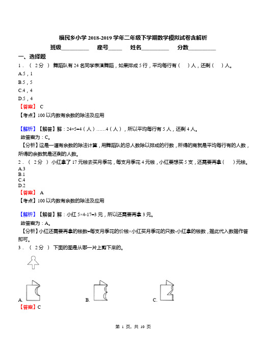 福民乡小学2018-2019学年二年级下学期数学模拟试卷含解析