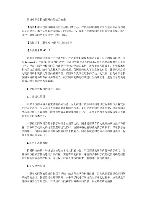 [校园网,学校]浅谈中职学校校园网的组建及安全