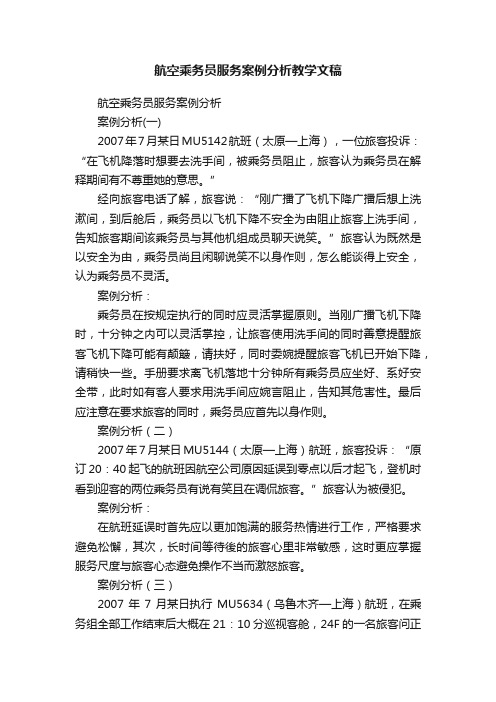 航空乘务员服务案例分析教学文稿