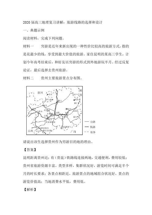 2020届高三地理复习讲解：旅游线路的选择和设计