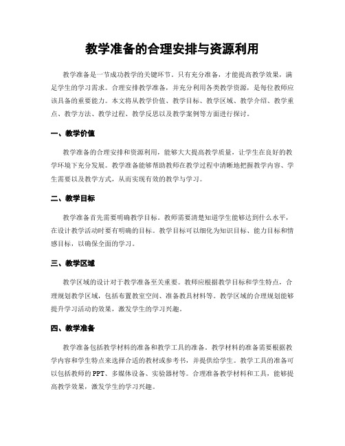 教学准备的合理安排与资源利用