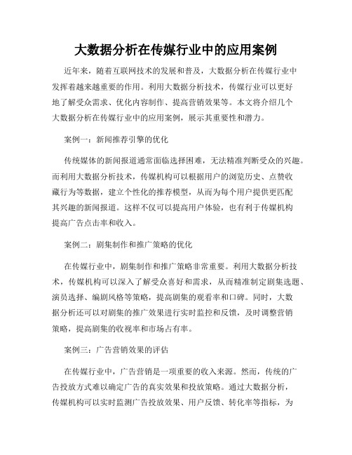 大数据分析在传媒行业中的应用案例