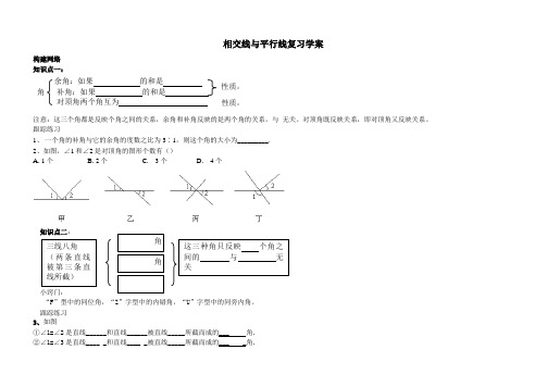 相交线与平行线复习学案