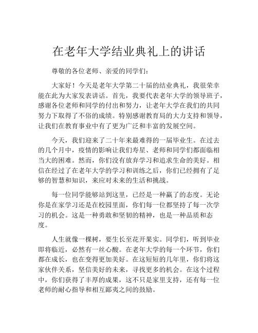 在老年大学结业典礼上的讲话