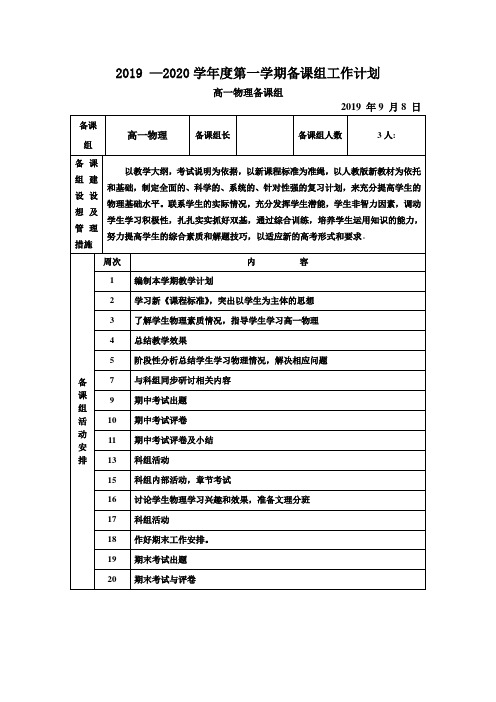 高一物理备课组教学工作计划2019-2020上