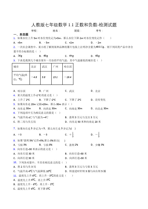 2021年人教版七年级数学1-1 正数和负数-检测试题三(含答案及解析)