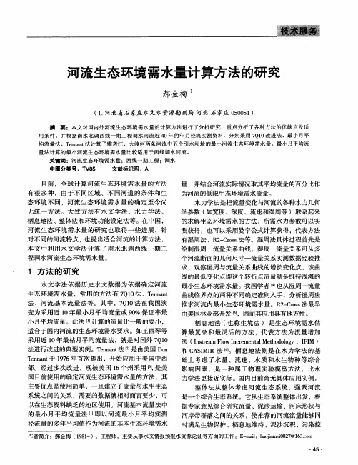 河流生态环境需水量计算方法的研究