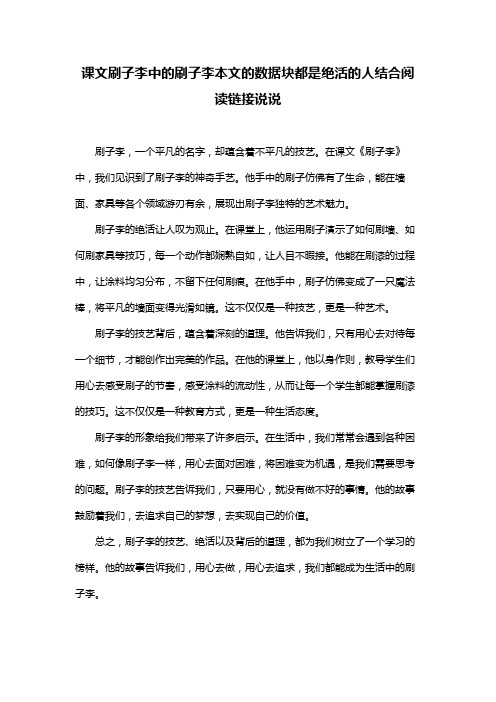 课文刷子李中的刷子李本文的数据块都是绝活的人结合阅读链接说说