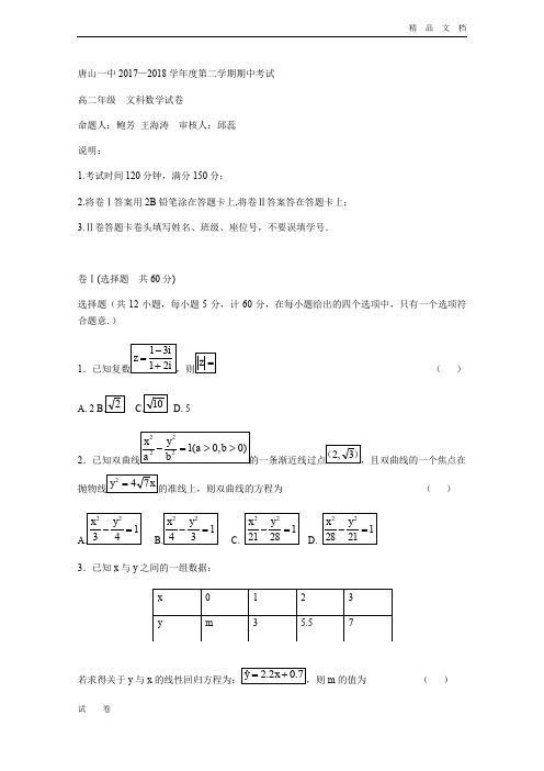 河北省唐山一中高二下学期期中考试数学(文)试题Word版含答案
