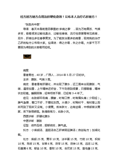 经方时方秘方合用治肝硬化奇效！公布本人治疗乙肝秘方！