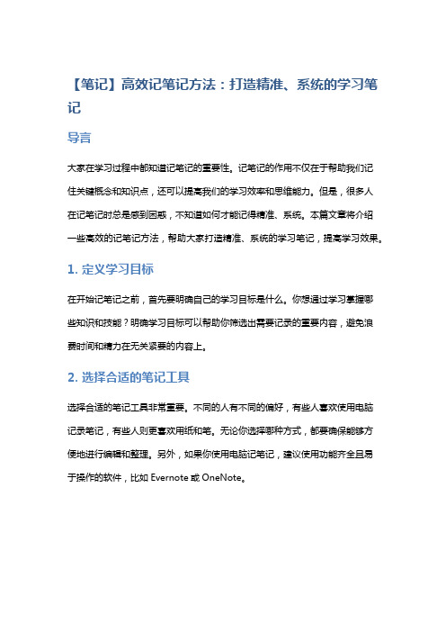 【笔记】高效记笔记方法：打造精准、系统的学习笔记