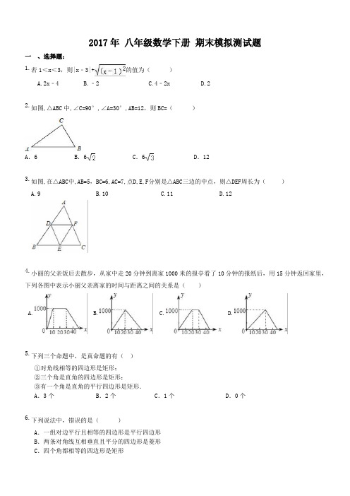 天津市和平区建华中学 2017年 八年级数学下册 期末模拟测试题(含答案)