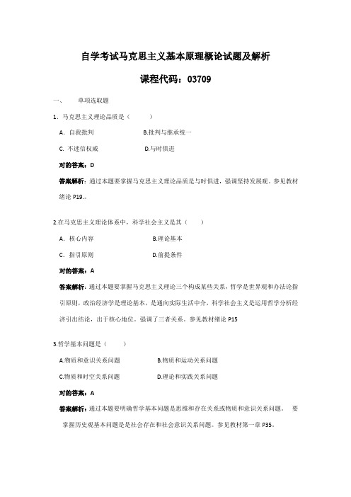 2021年自学考试马克思主义基本原理概论试题及解析