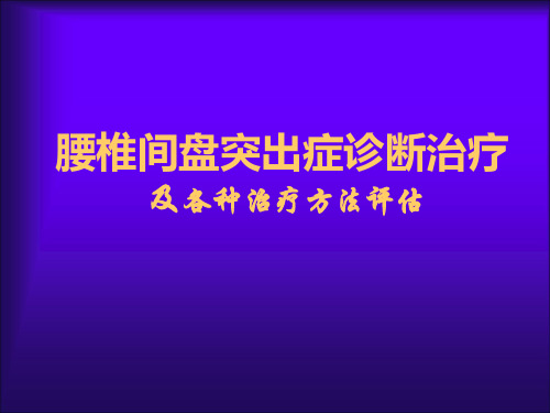 腰椎间盘突出症诊断治疗及各种治疗方法评估