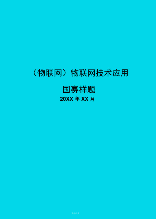 物联网技术应用国赛样题