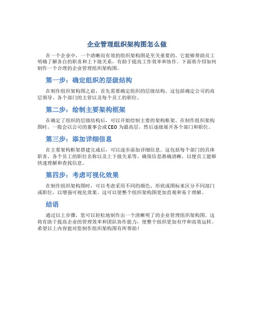 企业管理组织架构图怎么做