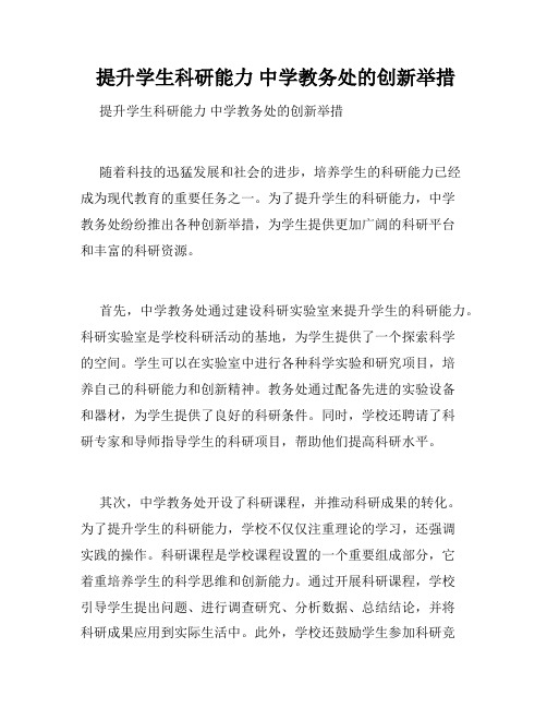 提升学生科研能力 中学教务处的创新举措 