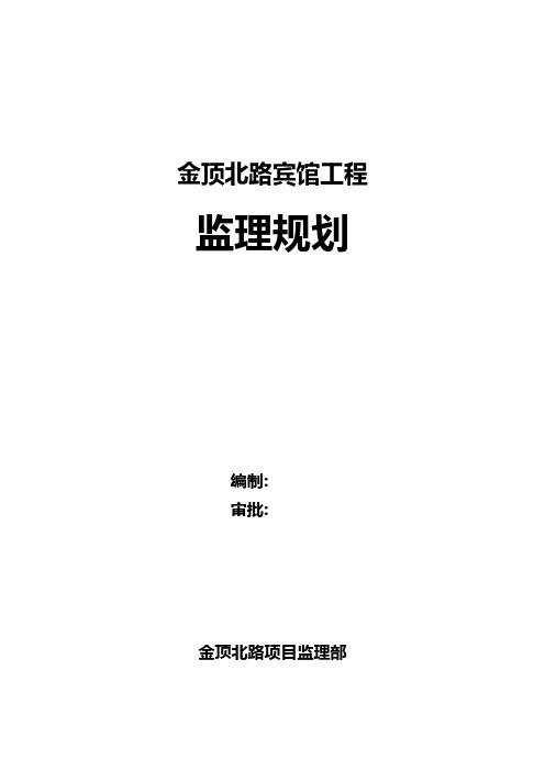 宾馆工程监理规划 2工程施工组织设计技术交底模板安全实施监理方案