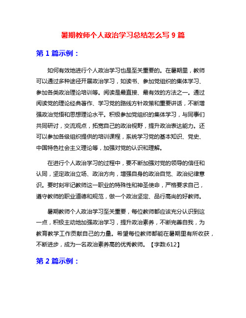 暑期教师个人政治学习总结怎么写9篇