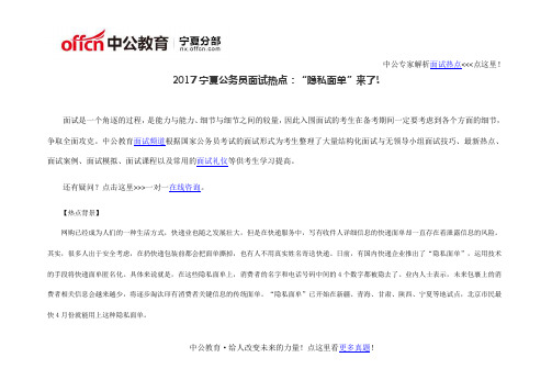 2017宁夏公务员面试热点：“隐私面单”来了!