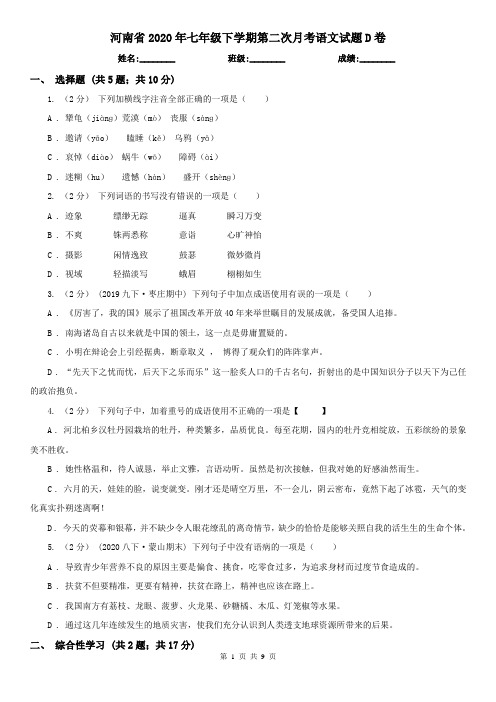 河南省2020年七年级下学期第二次月考语文试题D卷