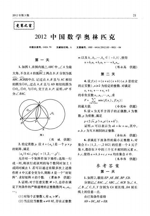 2012中国数学奥林匹克