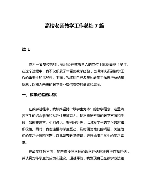 高校老师教学工作总结7篇