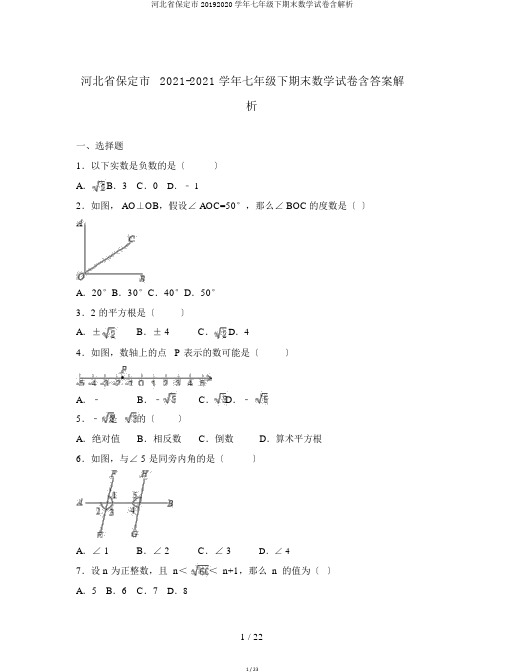 河北省保定市20192020学年七年级下期末数学试卷含解析