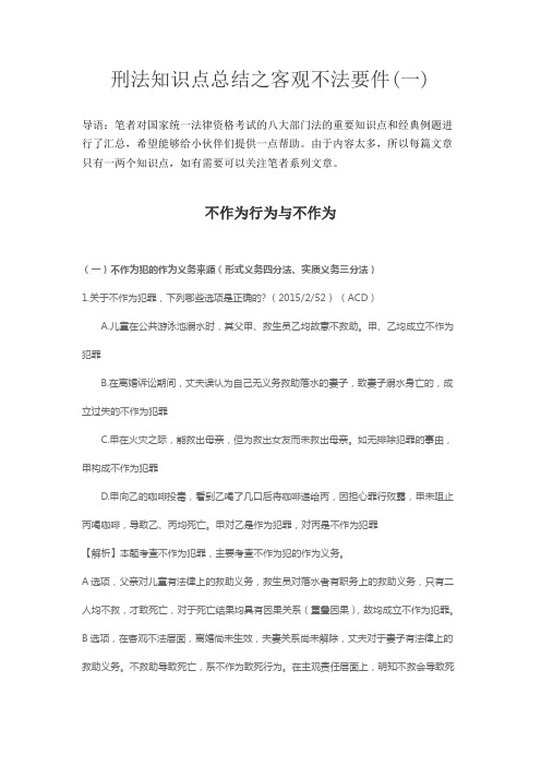 刑法知识点总结之客观不法要件(一)