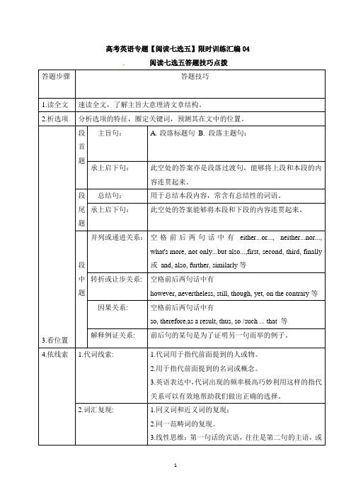 高考英语复习专题【阅读七选五】限时训练汇编04