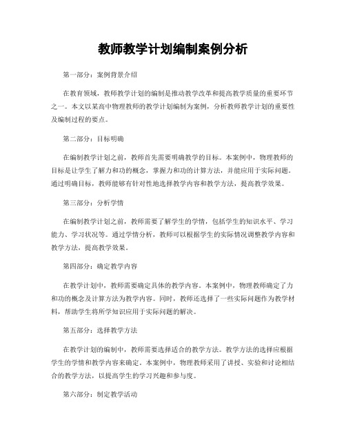 教师教学计划编制案例分析