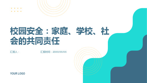 校园安全  家庭、学校、社会共同责任