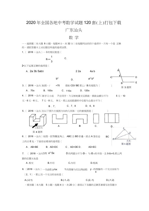 2020年全国各地中考数学试题120套(上)打包下载广东汕头