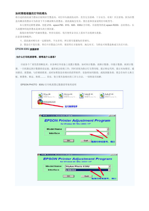 epson 830u清理堵塞的打印头及清零