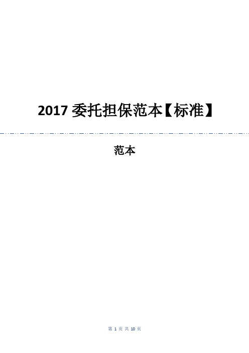 2017委托担保合同范本【标准】