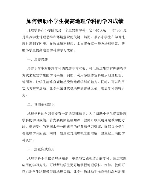 如何帮助小学生提高地理学科的学习成绩