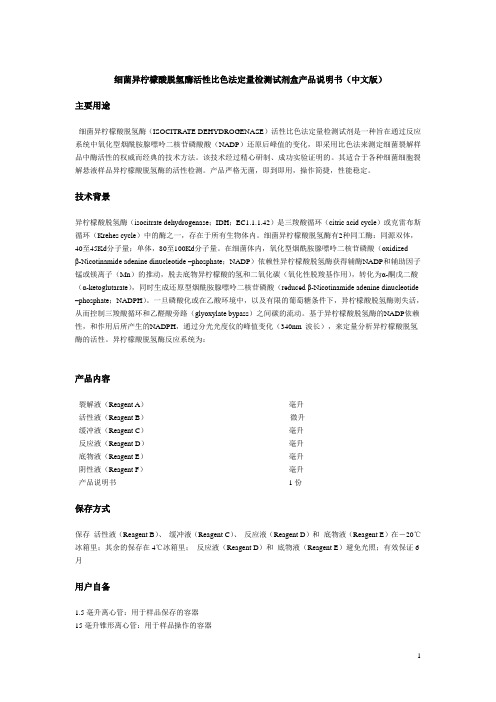 细菌异柠檬酸脱氢酶活性比色法定量检测试剂盒产品说明书