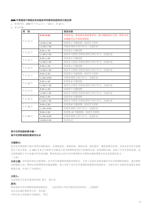 面对高考2008年普通高中课程改革实验省学科教师远程培训日程安排