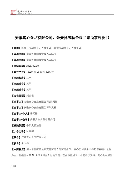 安徽真心食品有限公司、朱天祥劳动争议二审民事判决书