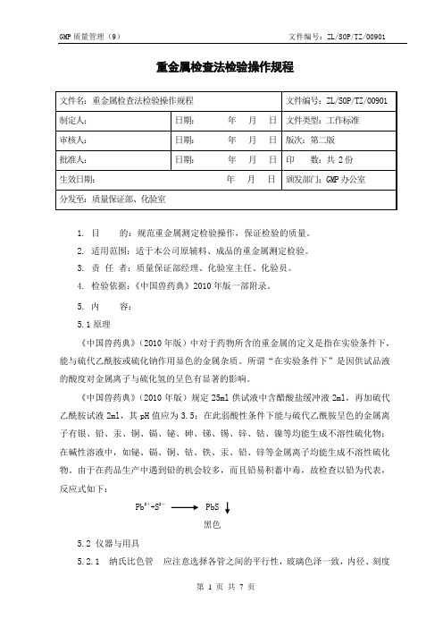 09 重金属检查法检验操作规程