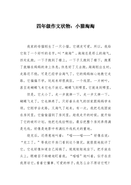 四年级作文状物:小猫淘淘