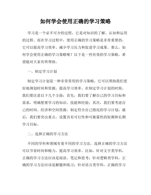 如何学会使用正确的学习策略