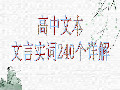 高中文本中常见文言240个实词归类详解