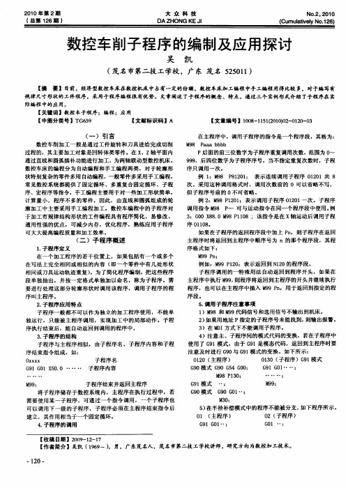 数控车削子程序的编制及应用探讨