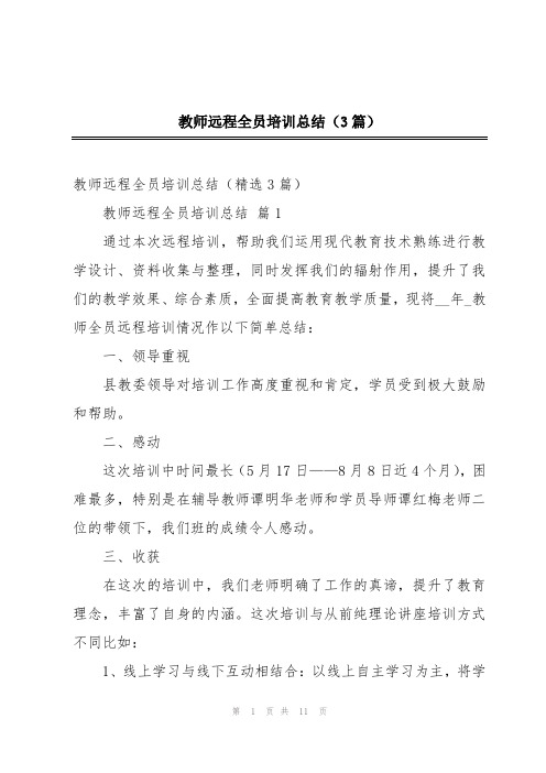 教师远程全员培训总结(3篇)