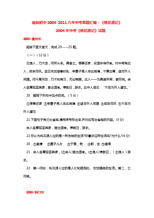 八年中考真题汇编:《桃花源记》